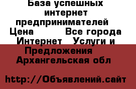 База успешных интернет предпринимателей › Цена ­ 600 - Все города Интернет » Услуги и Предложения   . Архангельская обл.